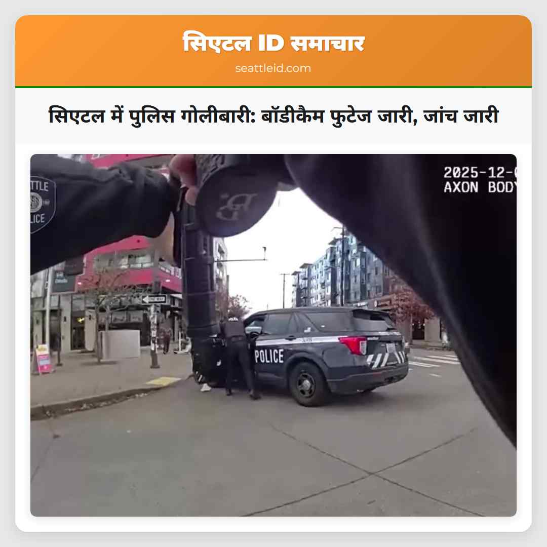 सिएटल में पुलिस गोलीबारी: बॉडीकैम फुटेज जारी,