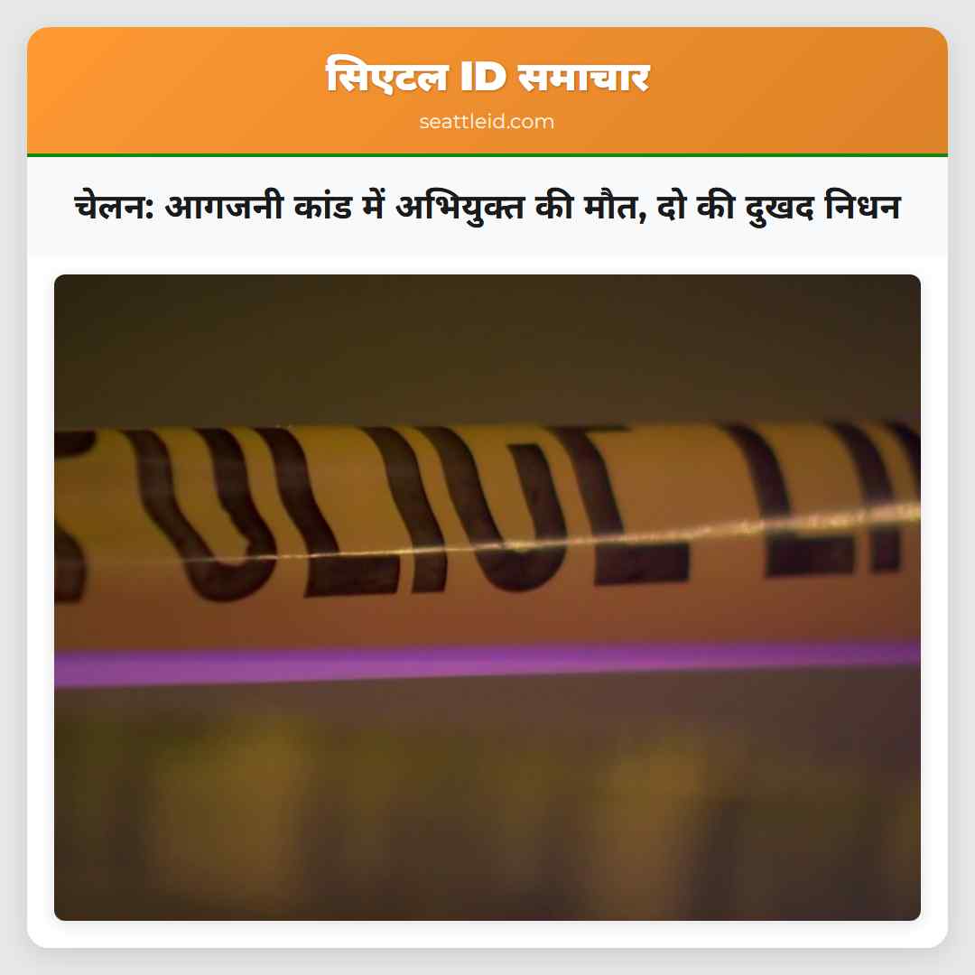 चेलन: आगजनी कांड में अभियुक्त की मौत, दो की दुखद