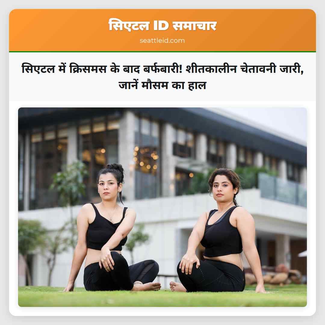 सिएटल में क्रिसमस के बाद बर्फबारी! शीतकालीन