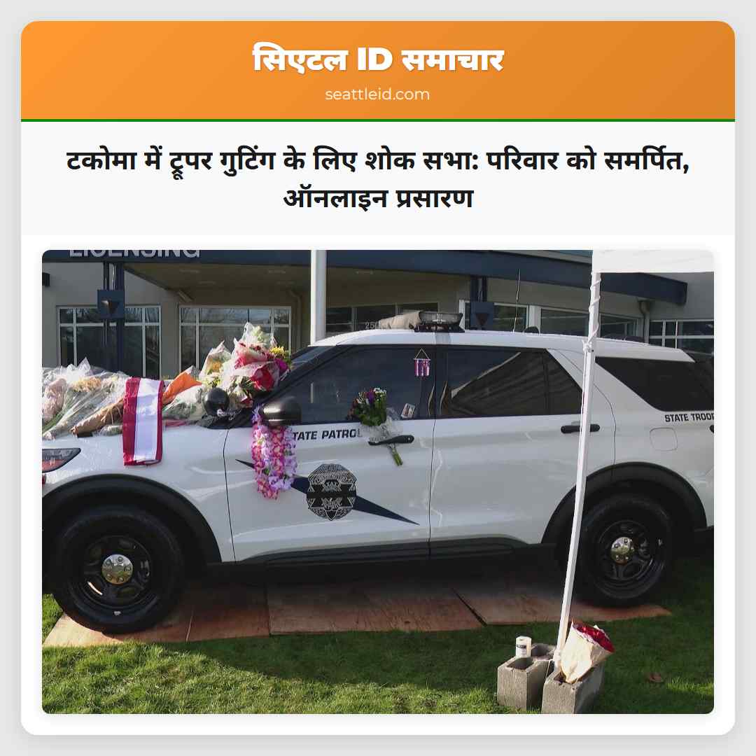 टकोमा में ट्रूपर गुटिंग के लिए शोक सभा: परिवार को