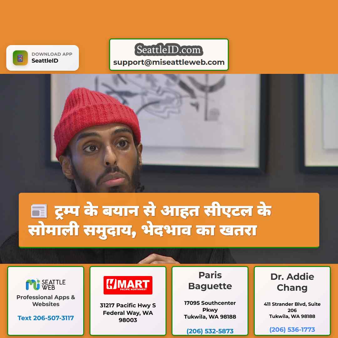 ट्रम्प के बयान से आहत सीएटल के सोमाली समुदाय,