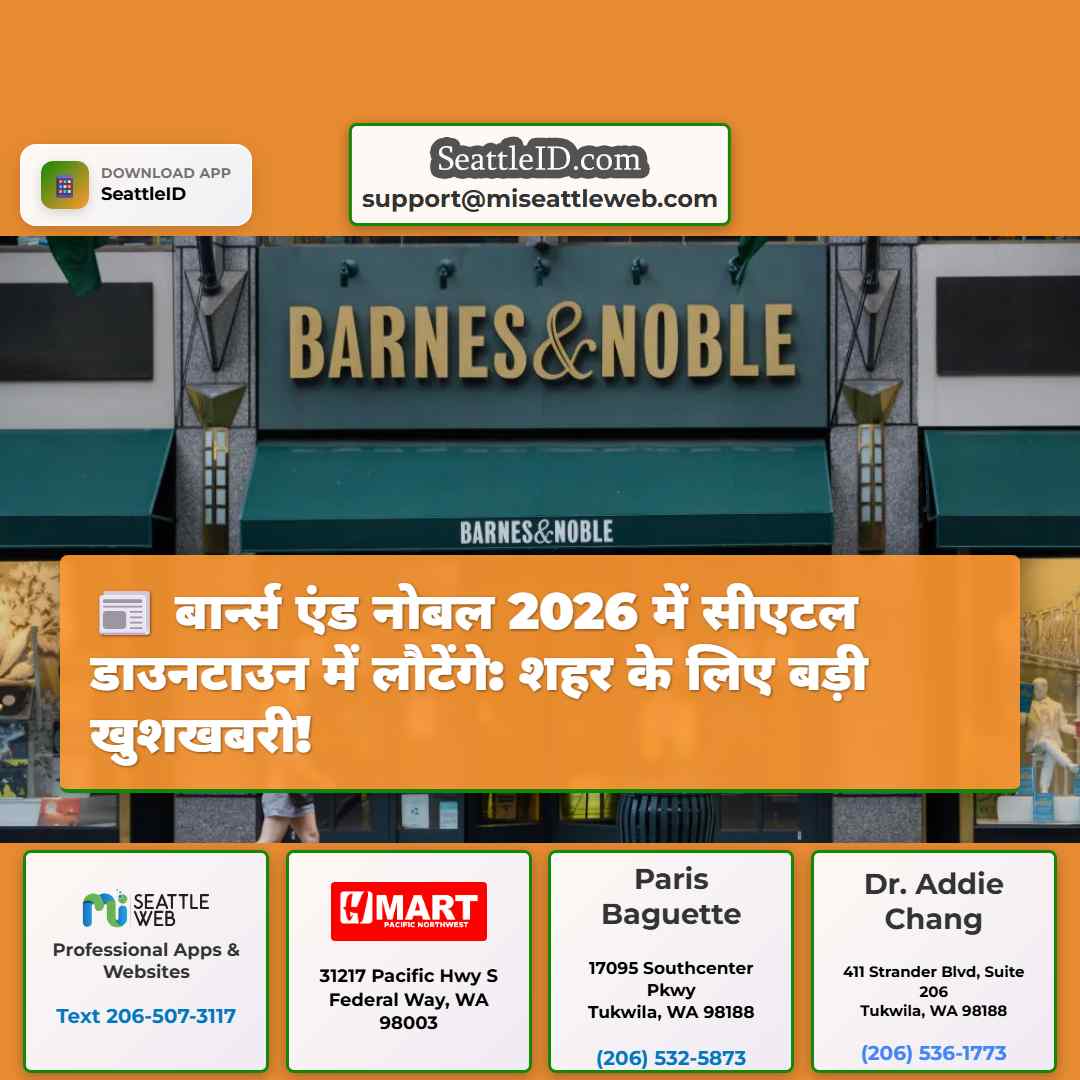 बार्न्स एंड नोबल 2026 में सीएटल डाउनटाउन में