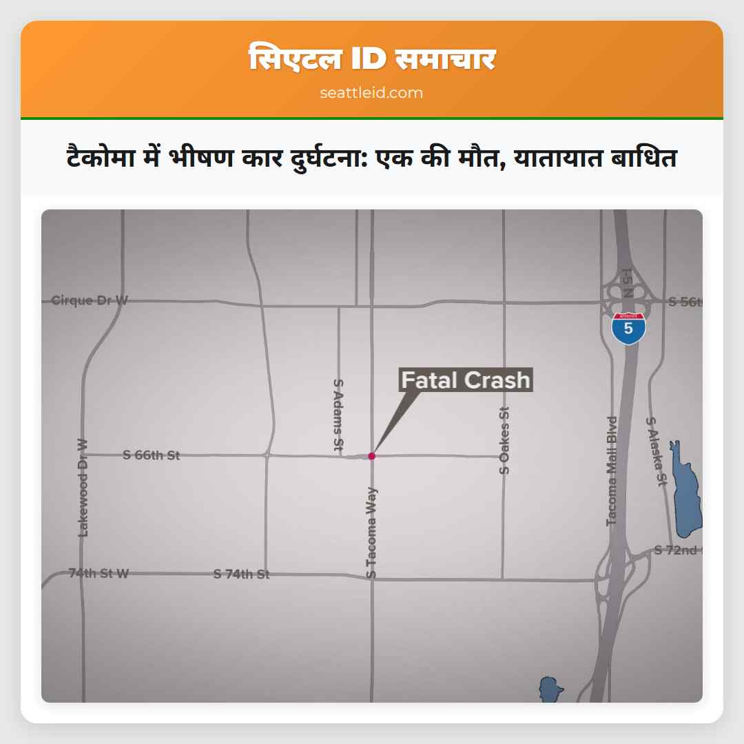 टैकोमा में भीषण कार दुर्घटना: एक की मौत, यातायात