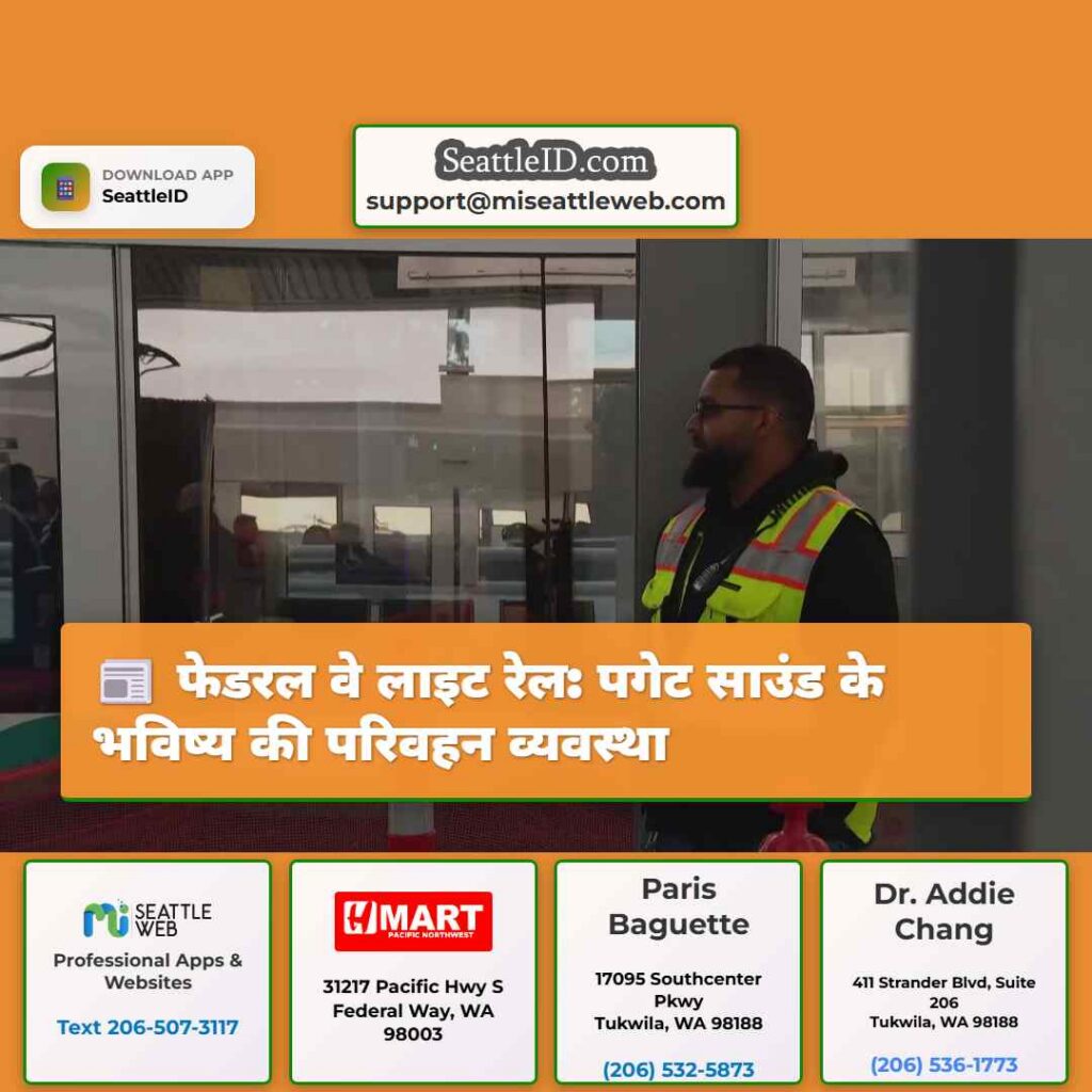 फेडरल वे लाइट रेल: पगेट साउंड के भविष्य की परिवहन