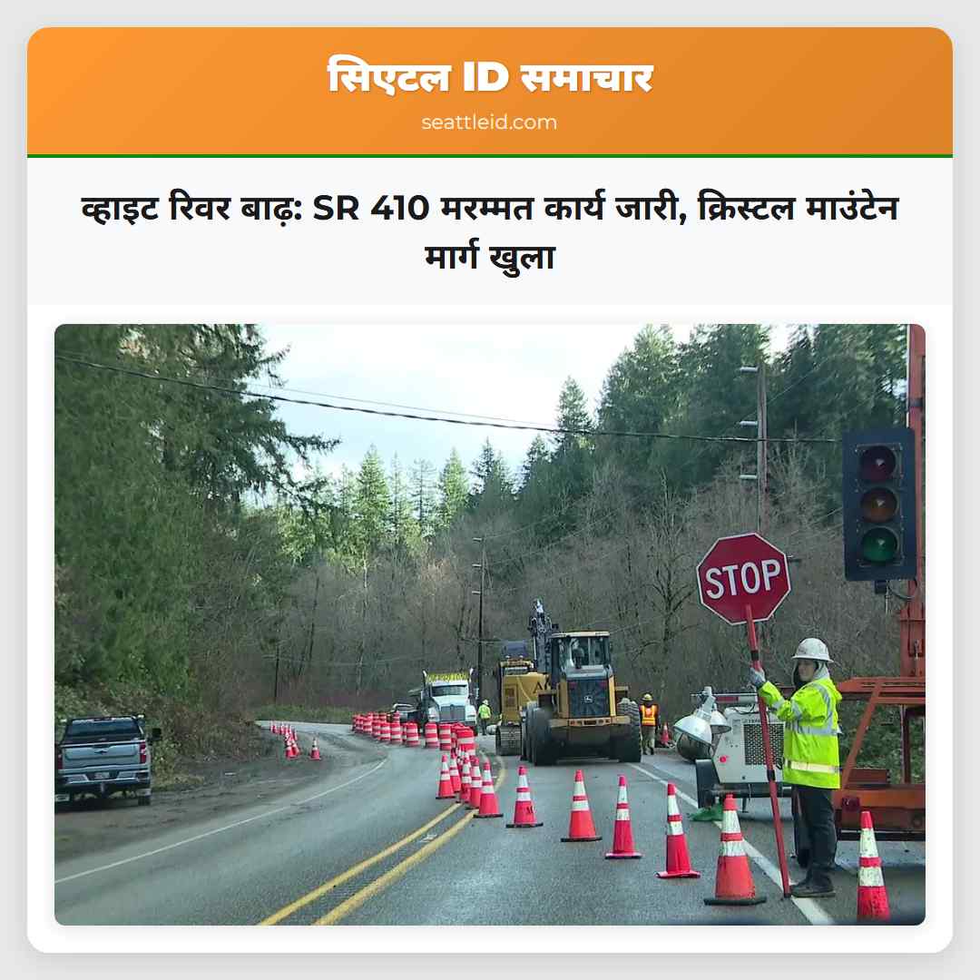 व्हाइट रिवर बाढ़: SR 410 मरम्मत कार्य जारी,