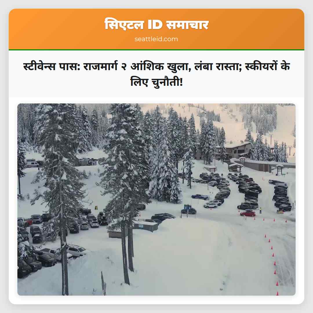 स्टीवेन्स पास: राजमार्ग २ आंशिक खुला, लंबा
