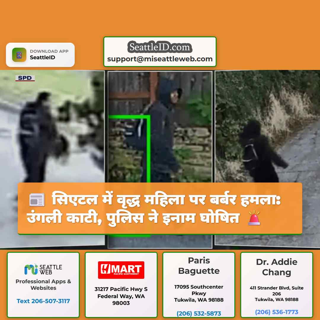 सिएटल में वृद्ध महिला पर बर्बर हमला: उंगली काटी,