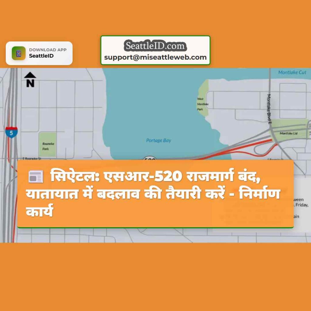सिऐटल: एसआर-520 राजमार्ग बंद, यातायात में बदलाव