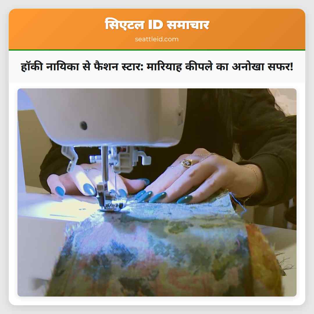 हॉकी नायिका से फैशन स्टार: मारियाह कीपले का अनोखा