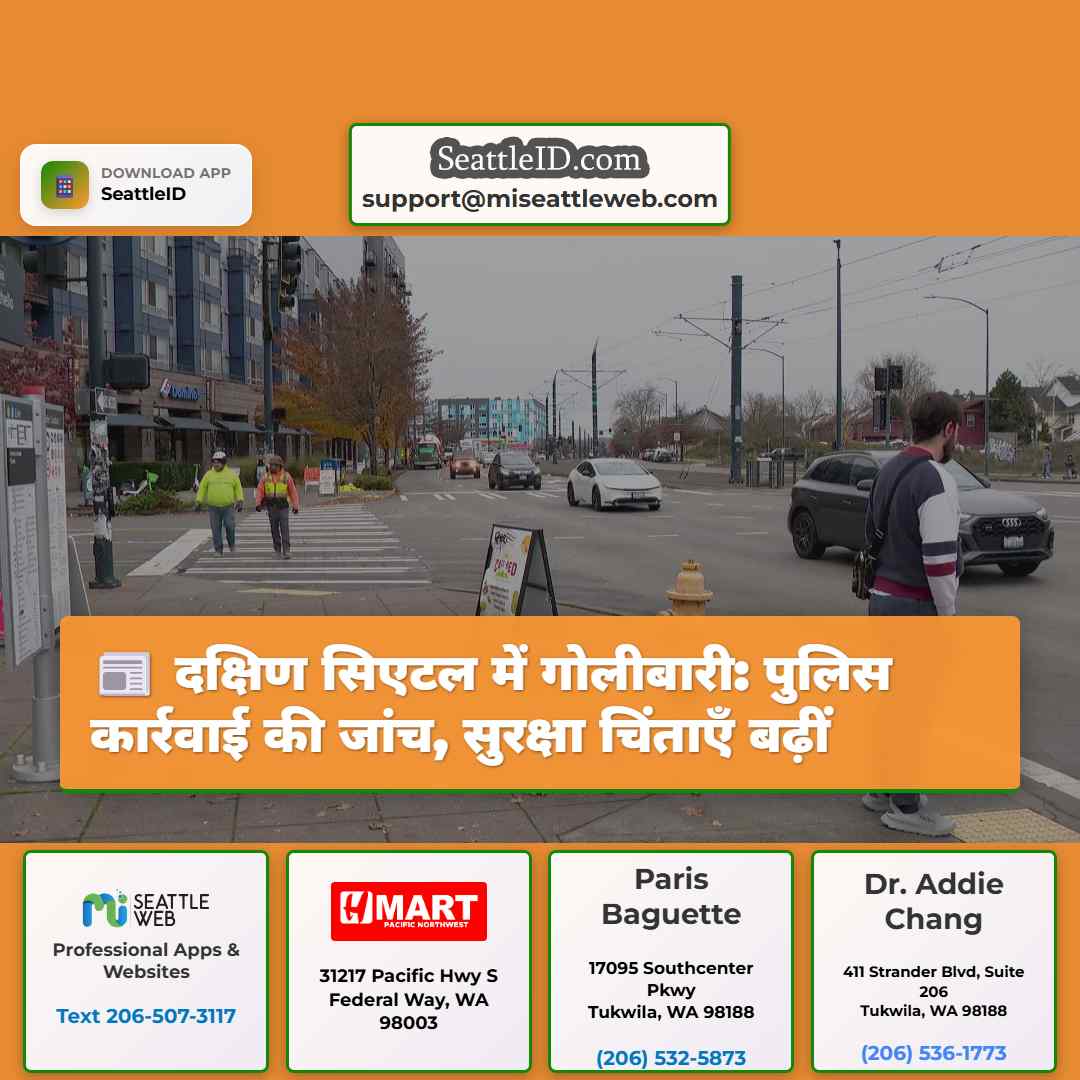 दक्षिण सिएटल में गोलीबारी: पुलिस कार्रवाई की