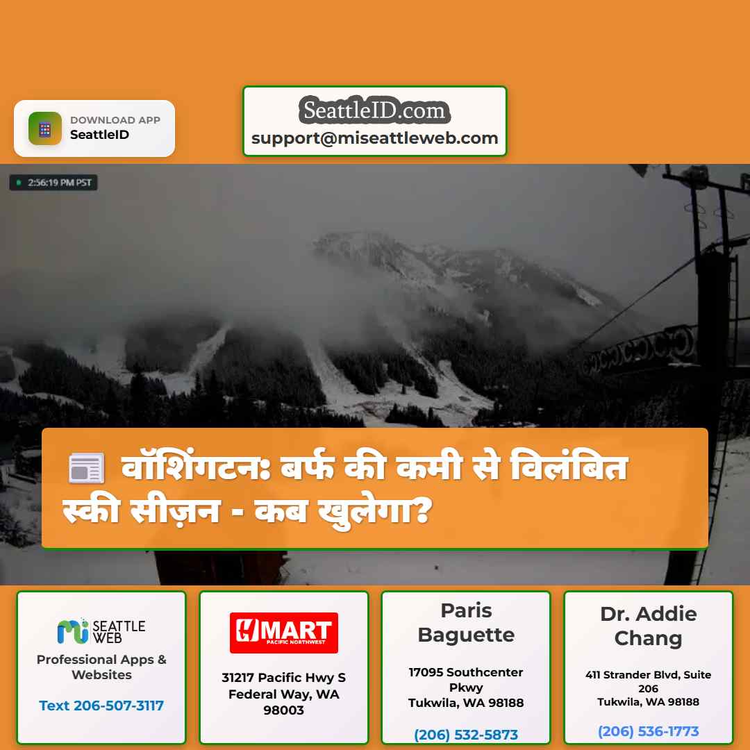 वॉशिंगटन: बर्फ की कमी से विलंबित स्की सीज़न - कब