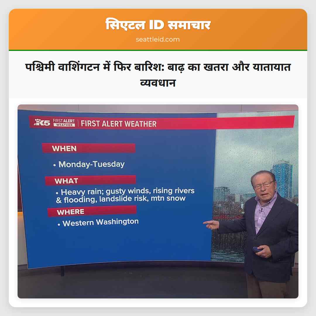 पश्चिमी वाशिंगटन में फिर बारिश: बाढ़ का खतरा और