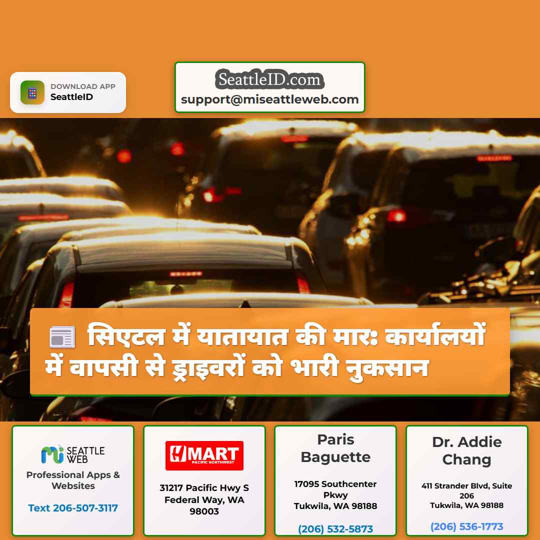 सिएटल में यातायात की मार: कार्यालयों में वापसी से