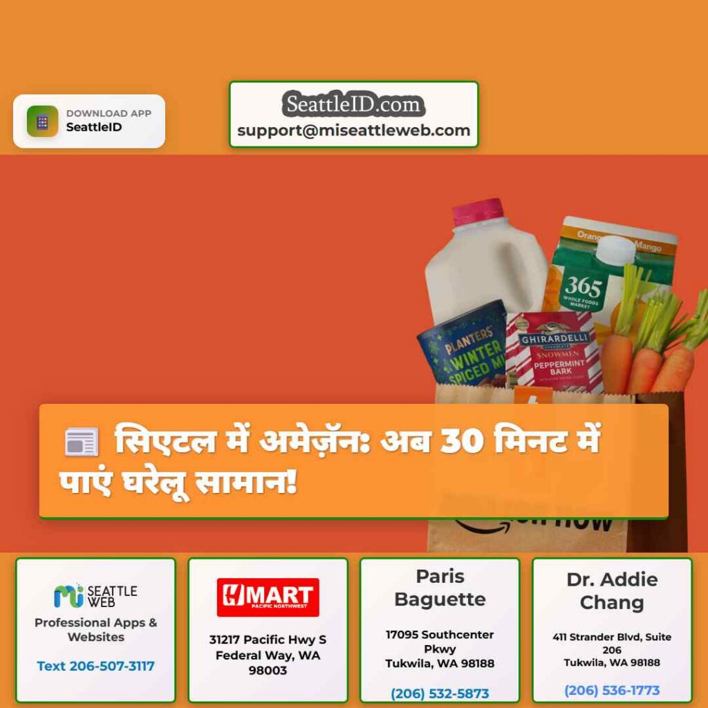 सिएटल में अमेज़ॅन: अब 30 मिनट में पाएं घरेलू