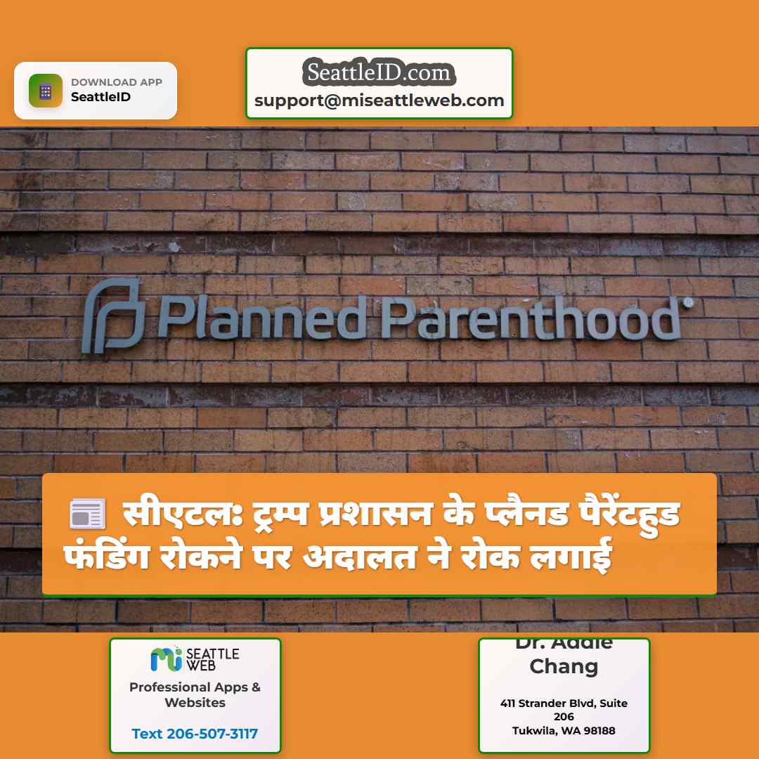 सीएटल: ट्रम्प प्रशासन के प्लैनड पैरेंटहुड फंडिंग