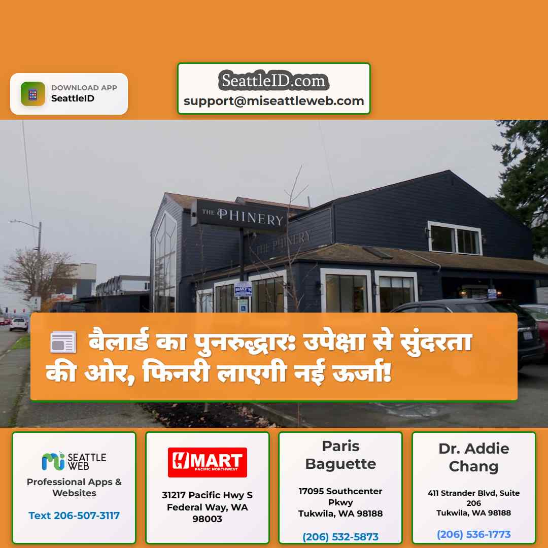 बैलार्ड का पुनरुद्धार: उपेक्षा से सुंदरता की ओर,