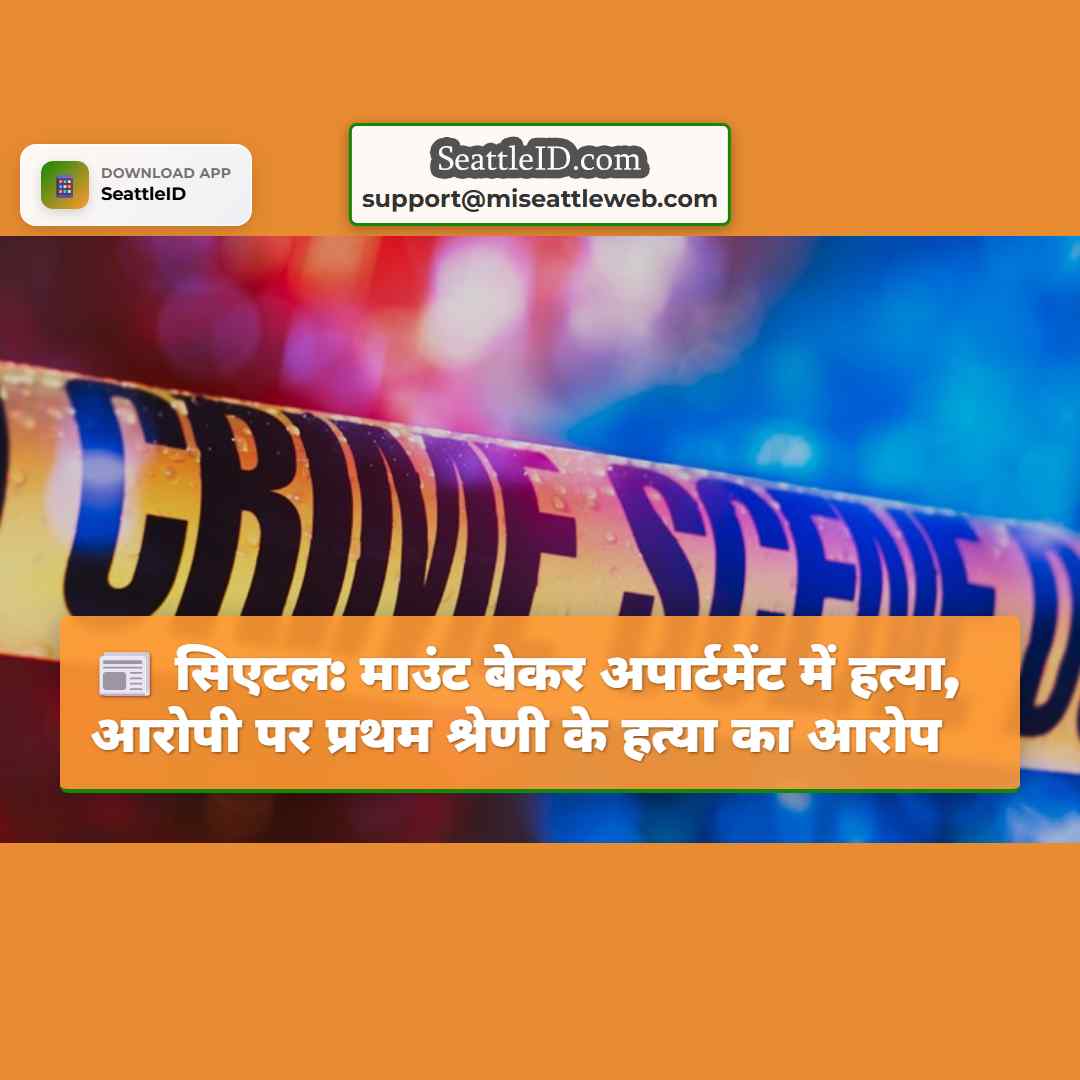 सिएटल: माउंट बेकर अपार्टमेंट में हत्या, आरोपी पर