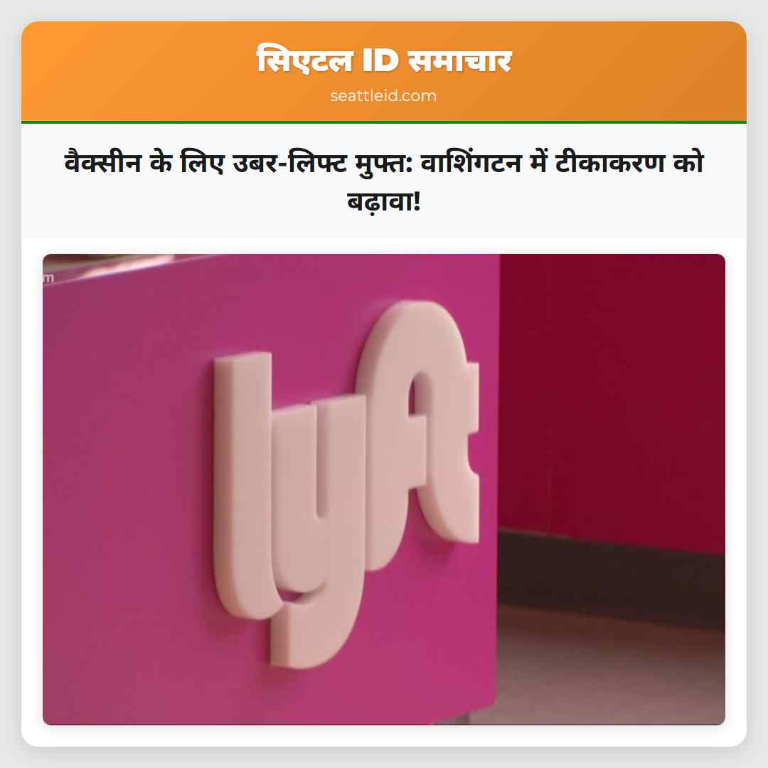 वैक्सीन के लिए उबर-लिफ्ट मुफ्त: वाशिंगटन में