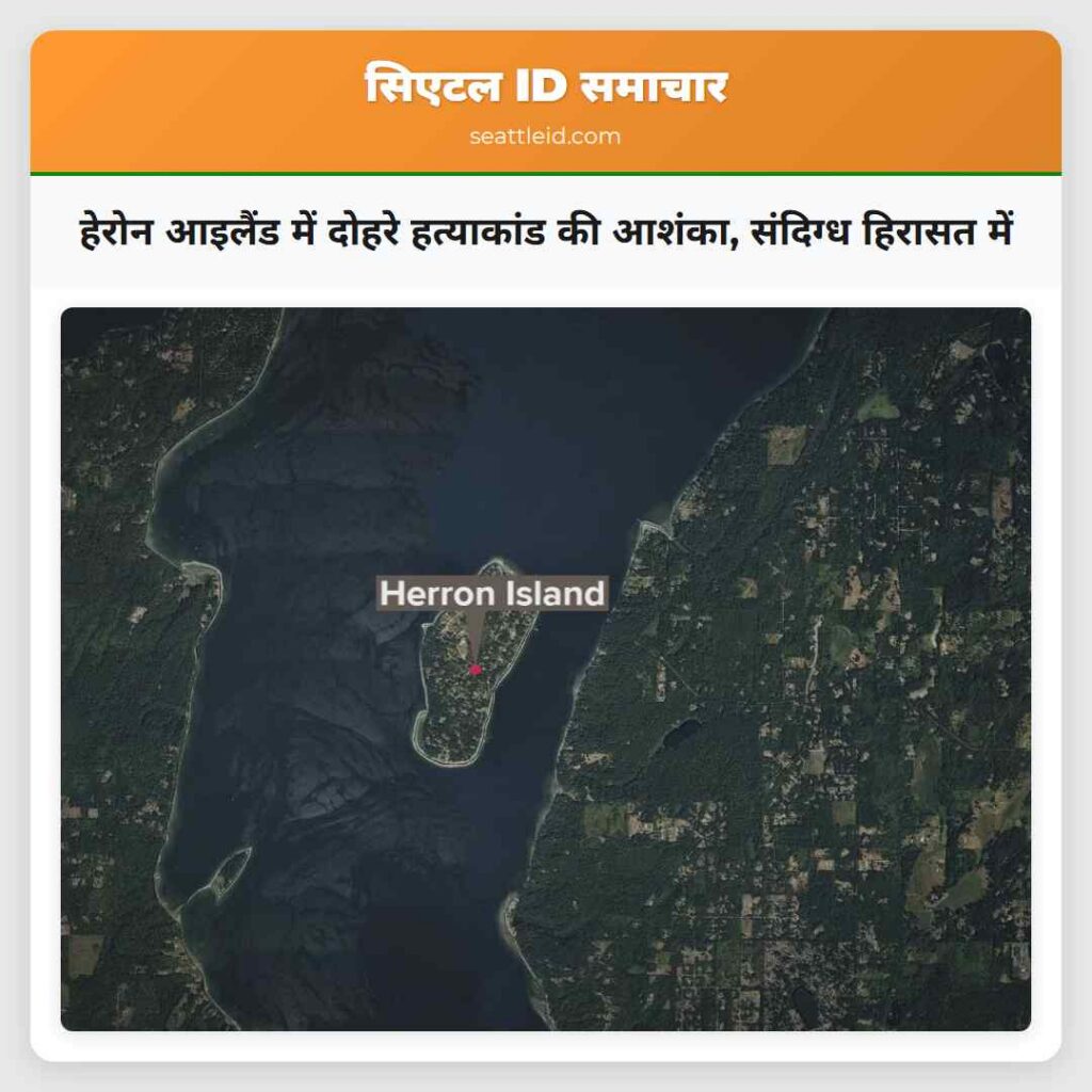 हेरोन आइलैंड में दोहरे हत्याकांड की आशंका,