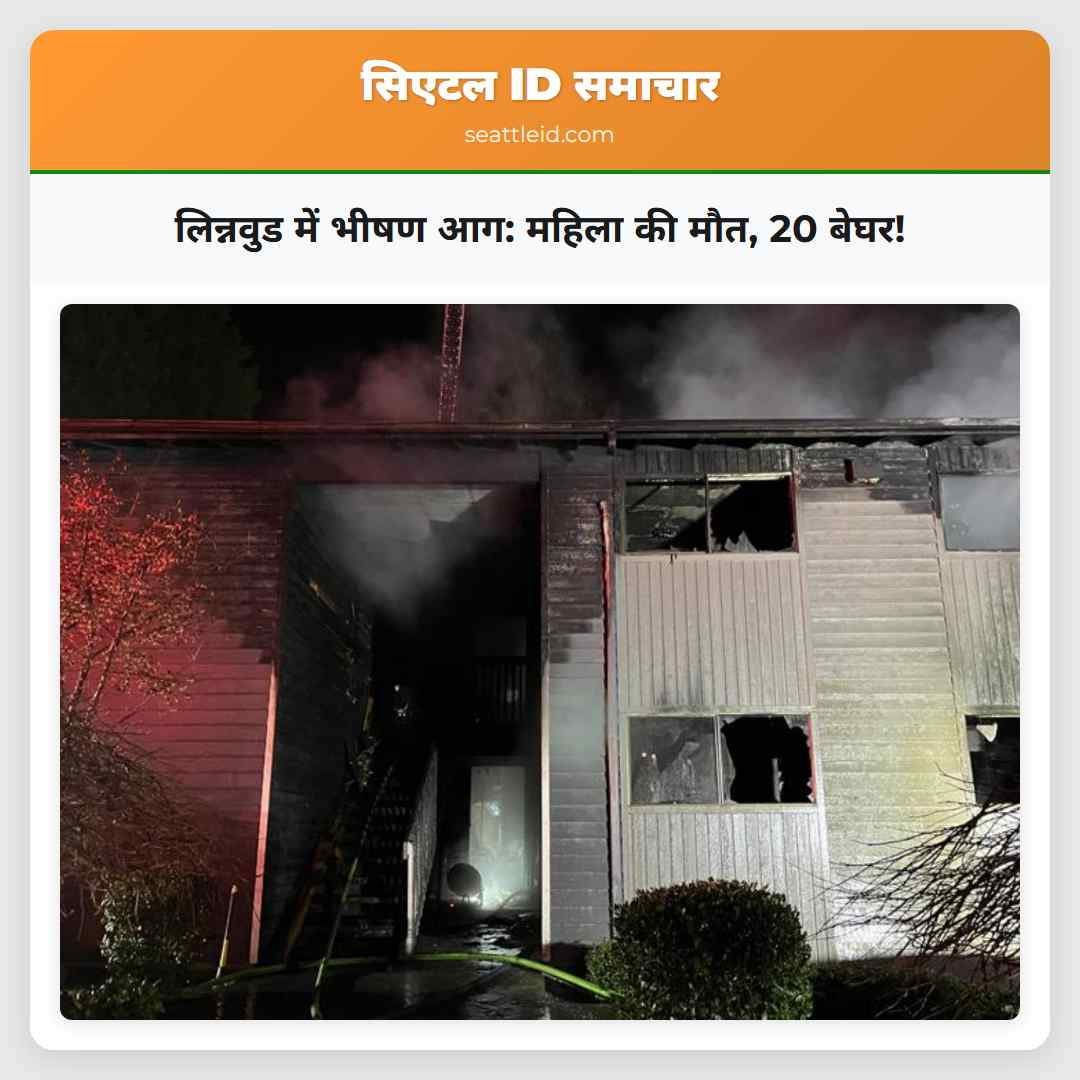 लिन्नवुड में भीषण आग: महिला की मौत, 20 बेघर!