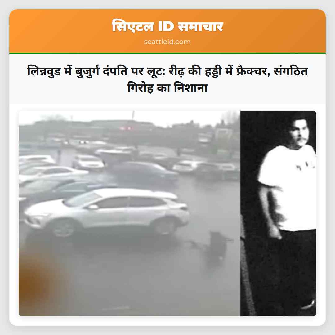 लिन्नवुड में बुजुर्ग दंपति पर लूट: रीढ़ की हड्डी