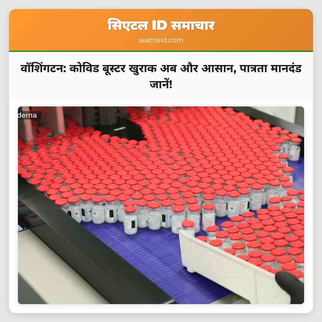 वॉशिंगटन: कोविड बूस्टर खुराक अब और आसान, पात्रता