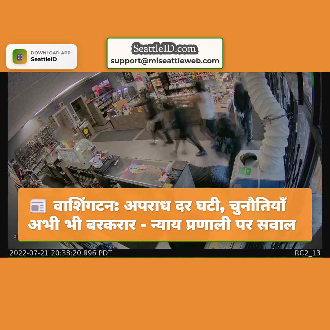 वाशिंगटन: अपराध दर घटी, चुनौतियाँ अभी भी बरकरार -