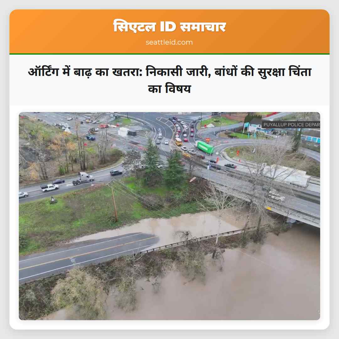 ऑर्टिंग में बाढ़ का खतरा: निकासी जारी, बांधों की