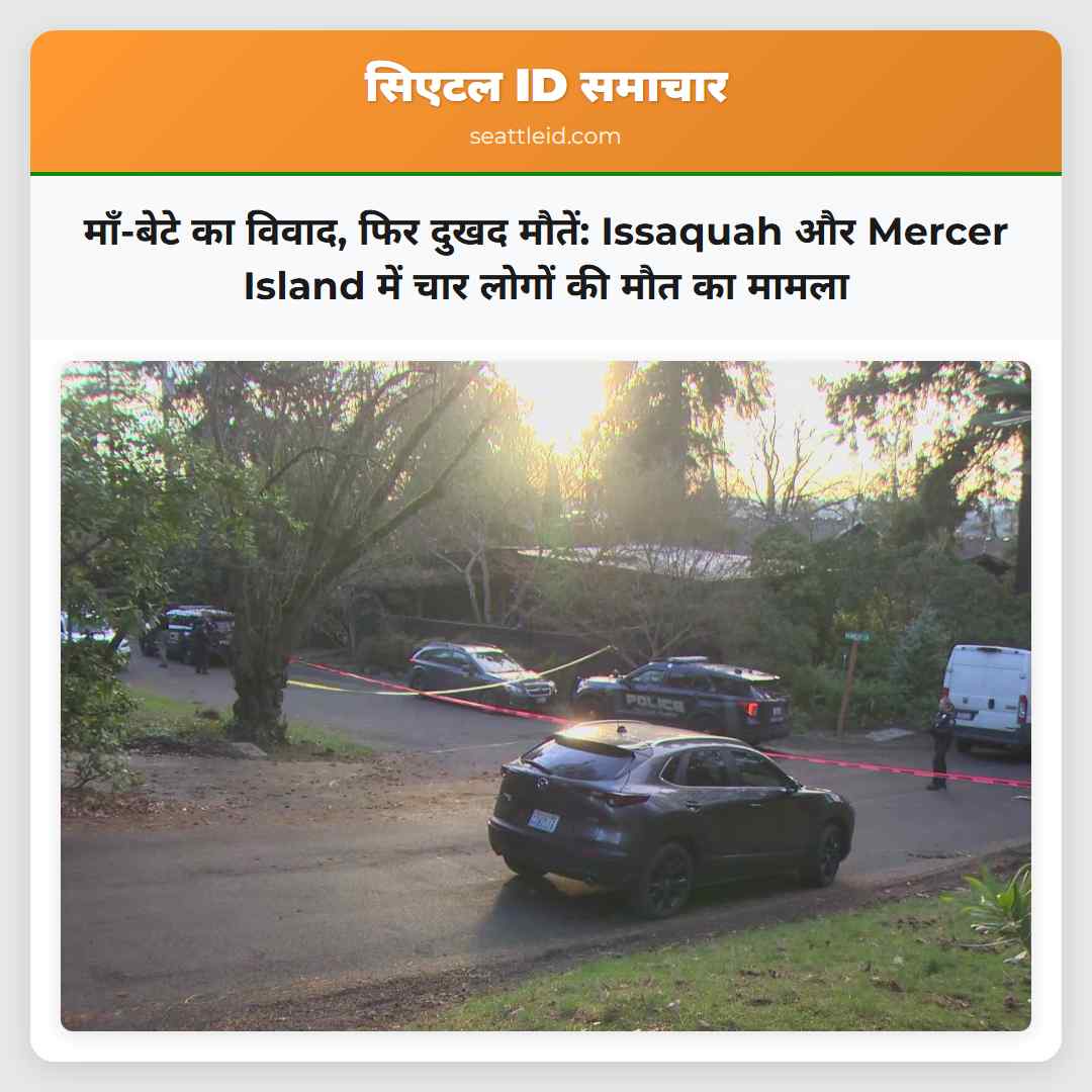 माँ-बेटे का विवाद, फिर दुखद मौतें: Issaquah और