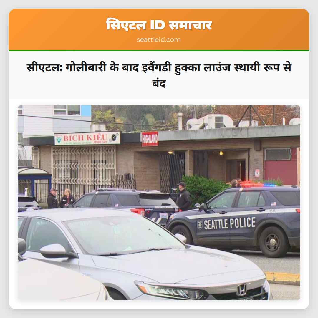 सीएटल: गोलीबारी के बाद इवैंगडी हुक्का लाउंज