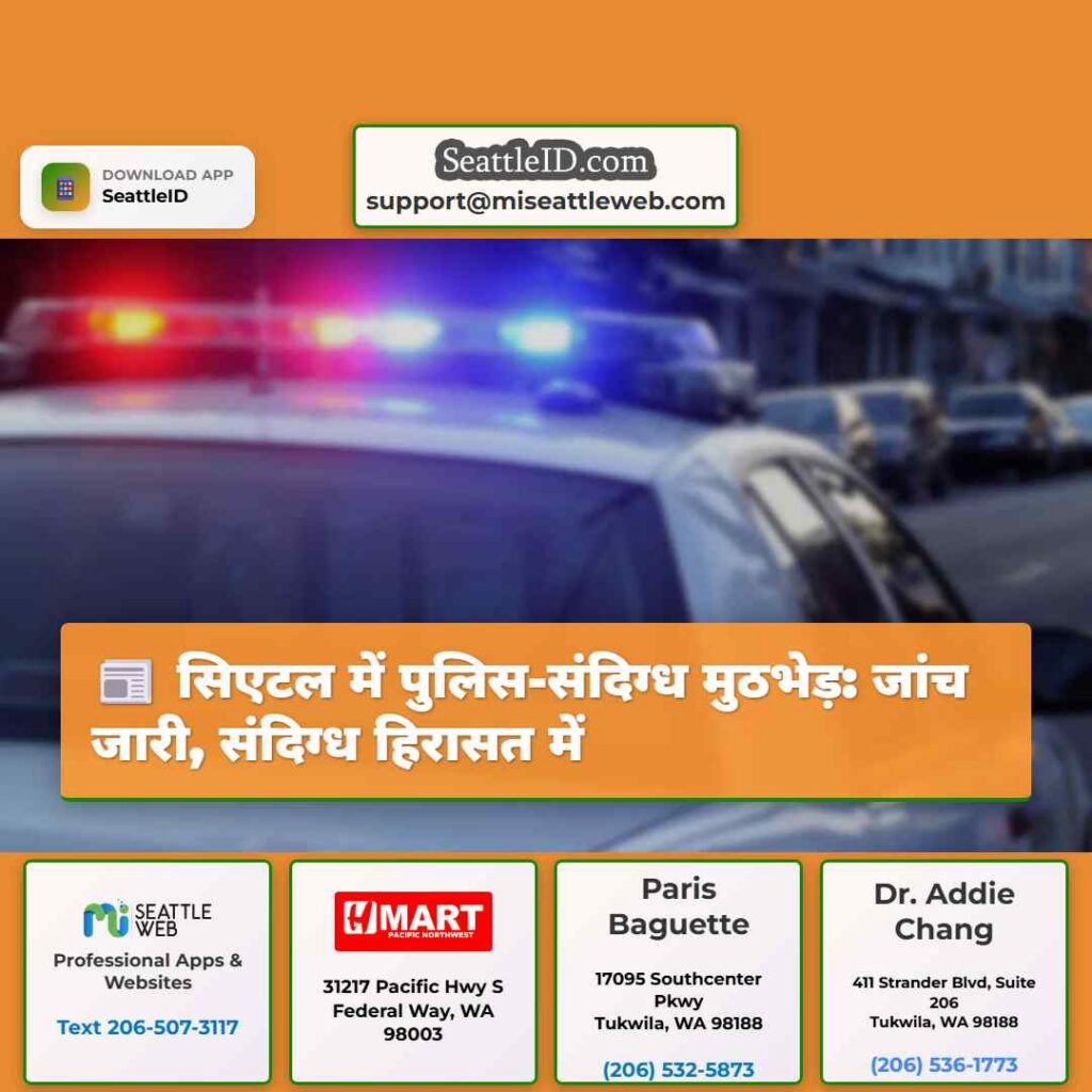 सिएटल में पुलिस-संदिग्ध मुठभेड़: जांच जारी,