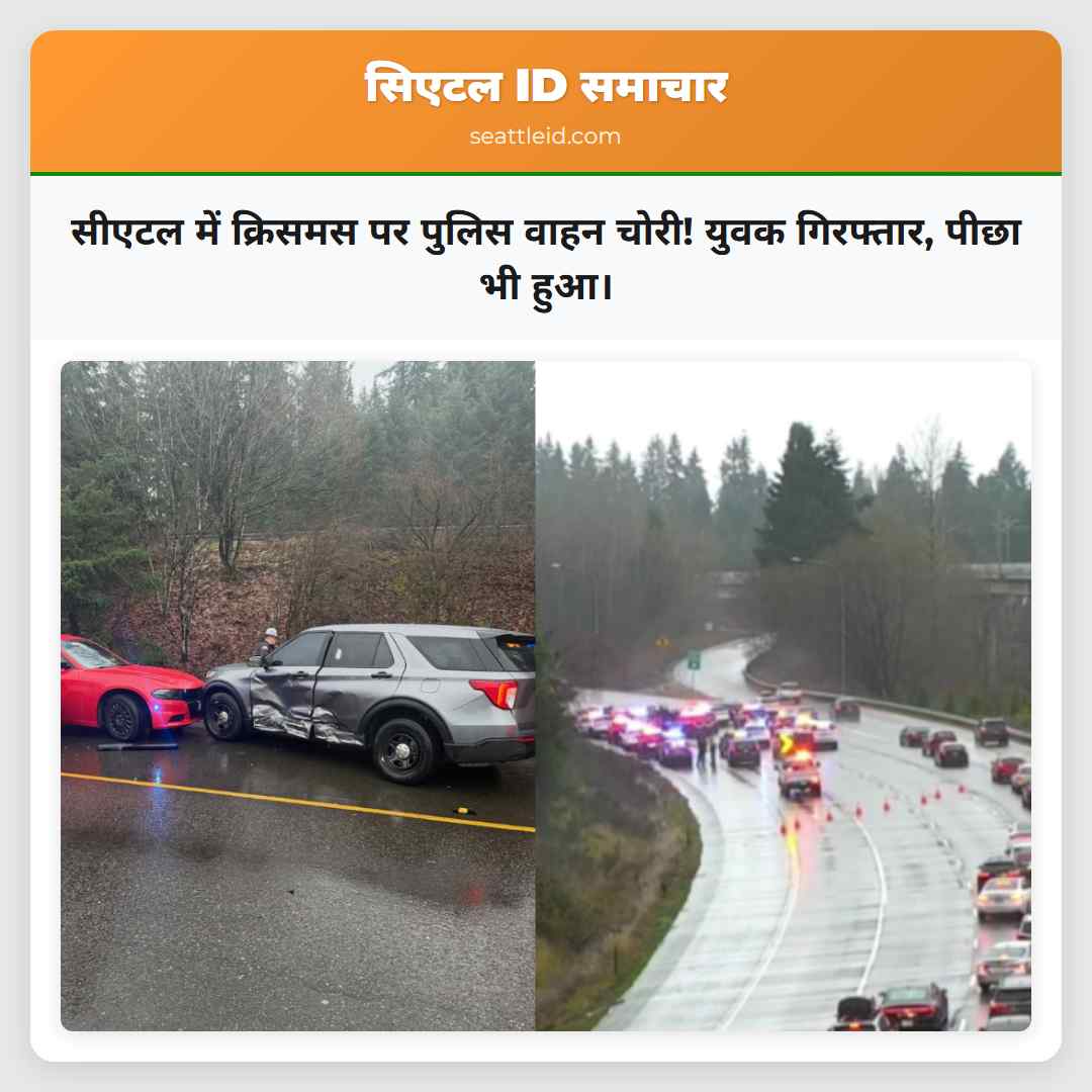 सीएटल में क्रिसमस पर पुलिस वाहन चोरी! युवक