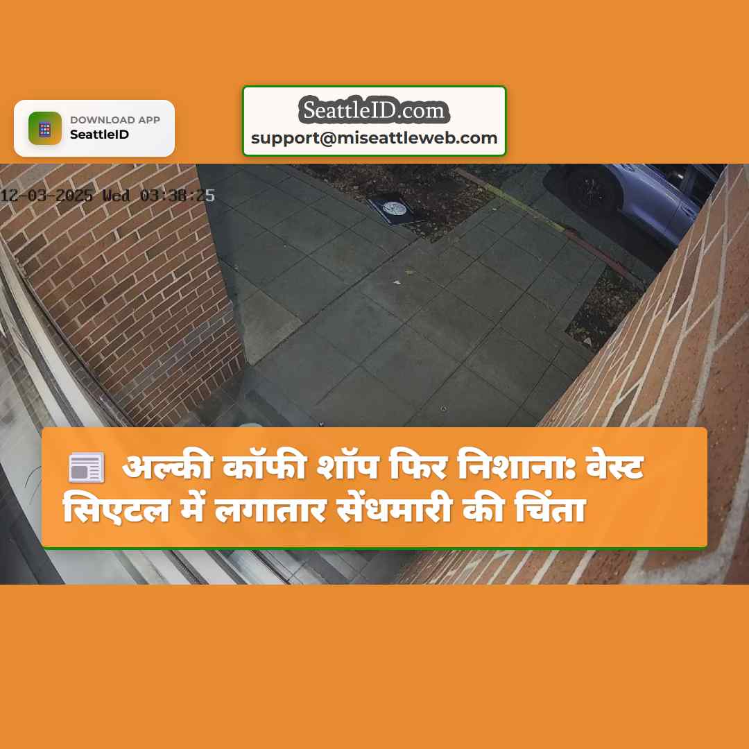 अल्की कॉफी शॉप फिर निशाना: वेस्ट सिएटल में लगातार