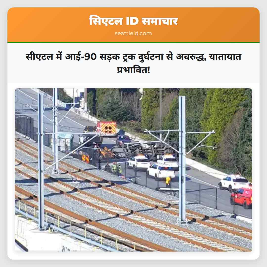 सीएटल में आई-90 सड़क ट्रक दुर्घटना से अवरुद्ध,