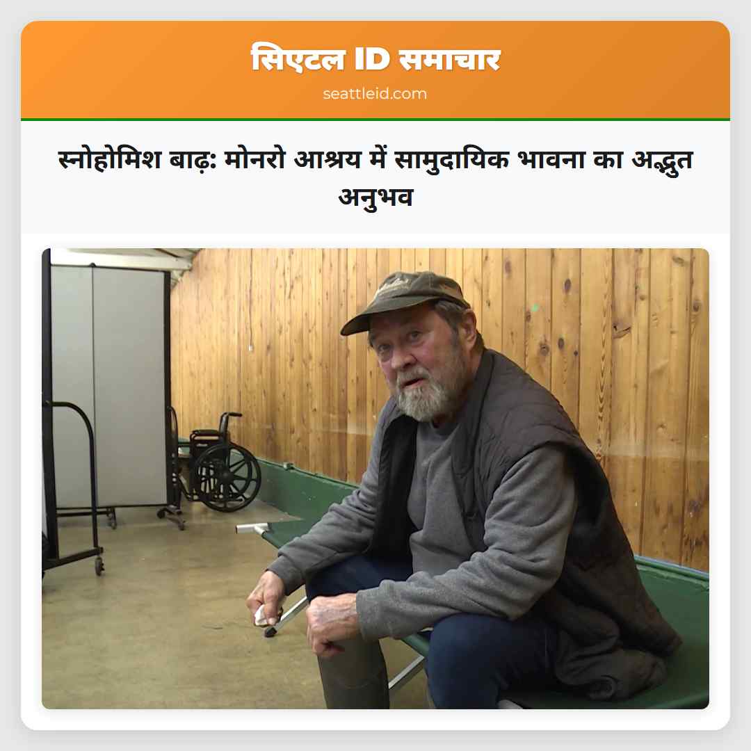 स्नोहोमिश बाढ़ मोनरो आश्रय में सामुदायिक भावना का अनुभव