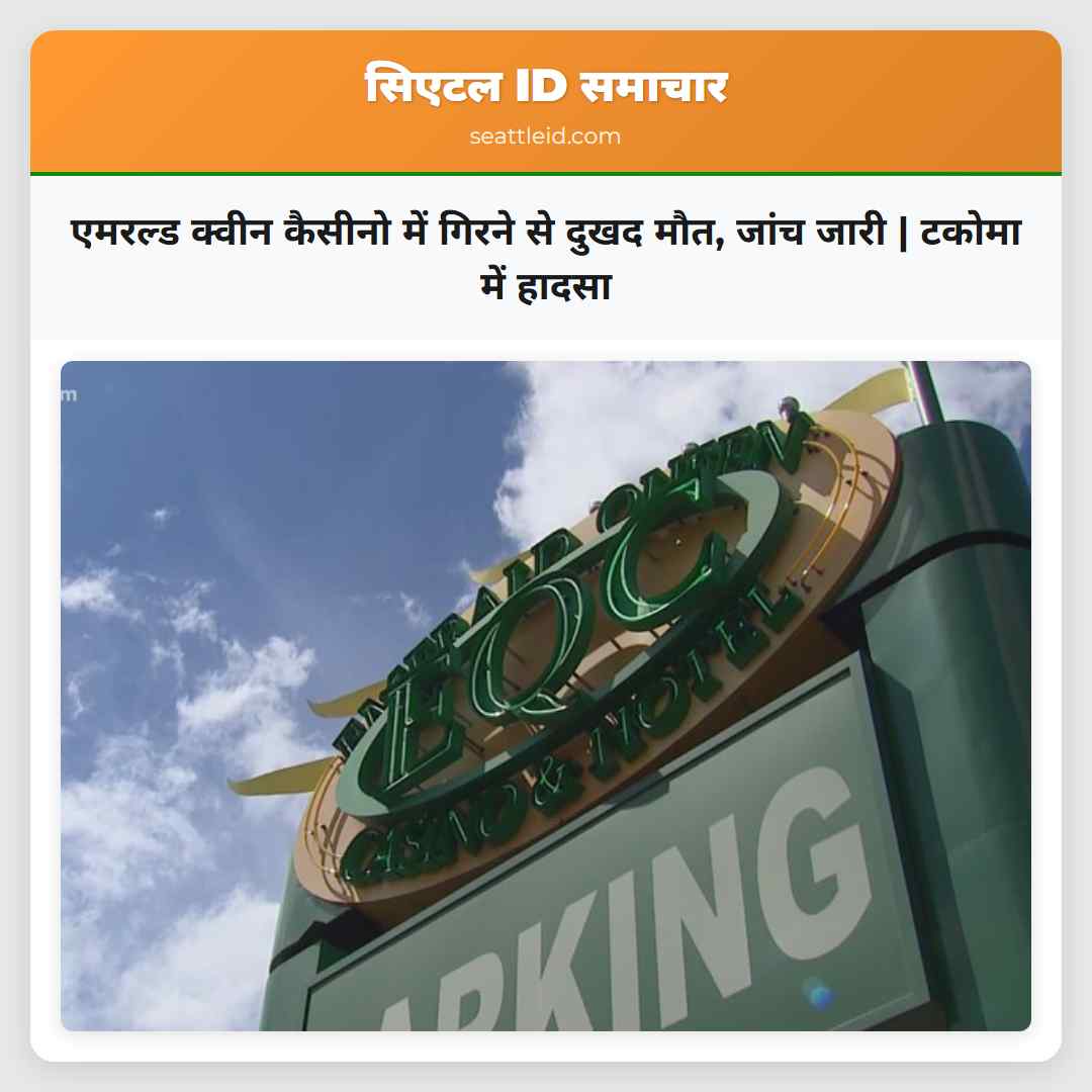 एमरल्ड क्वीन कैसीनो में गिरने से दुखद मौत, जांच