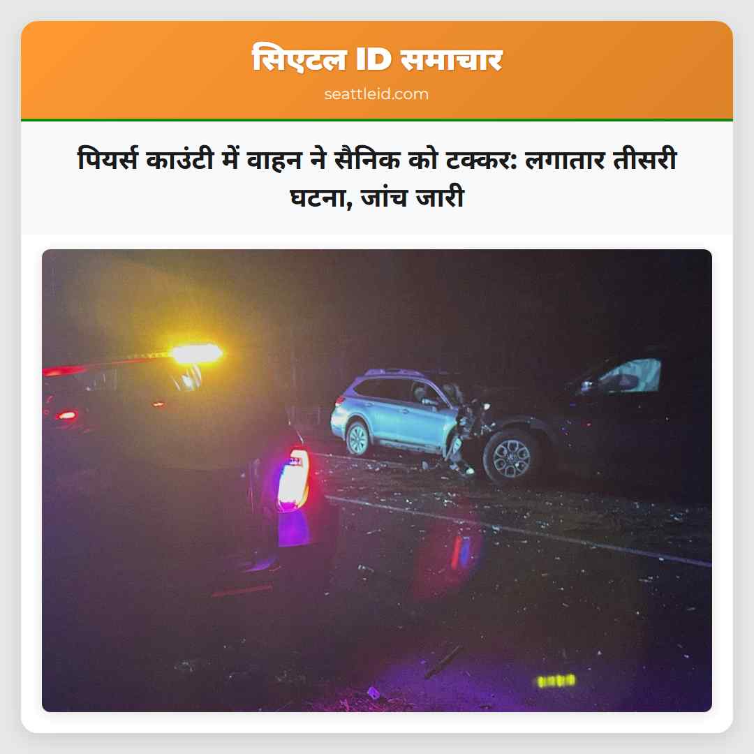 पियर्स काउंटी में वाहन ने सैनिक को टक्कर: लगातार