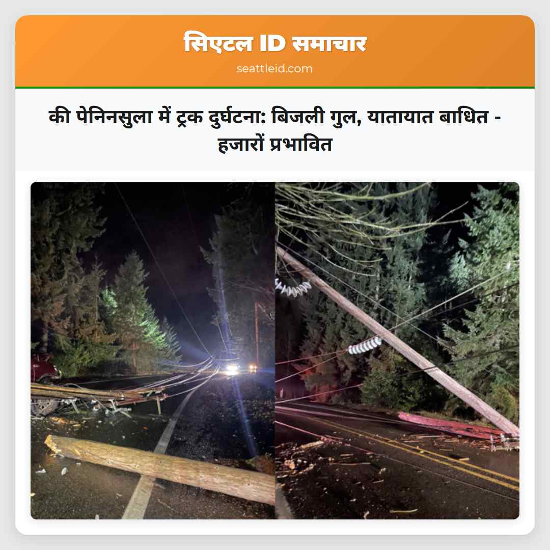 की पेनिनसुला में ट्रक दुर्घटना: बिजली गुल,