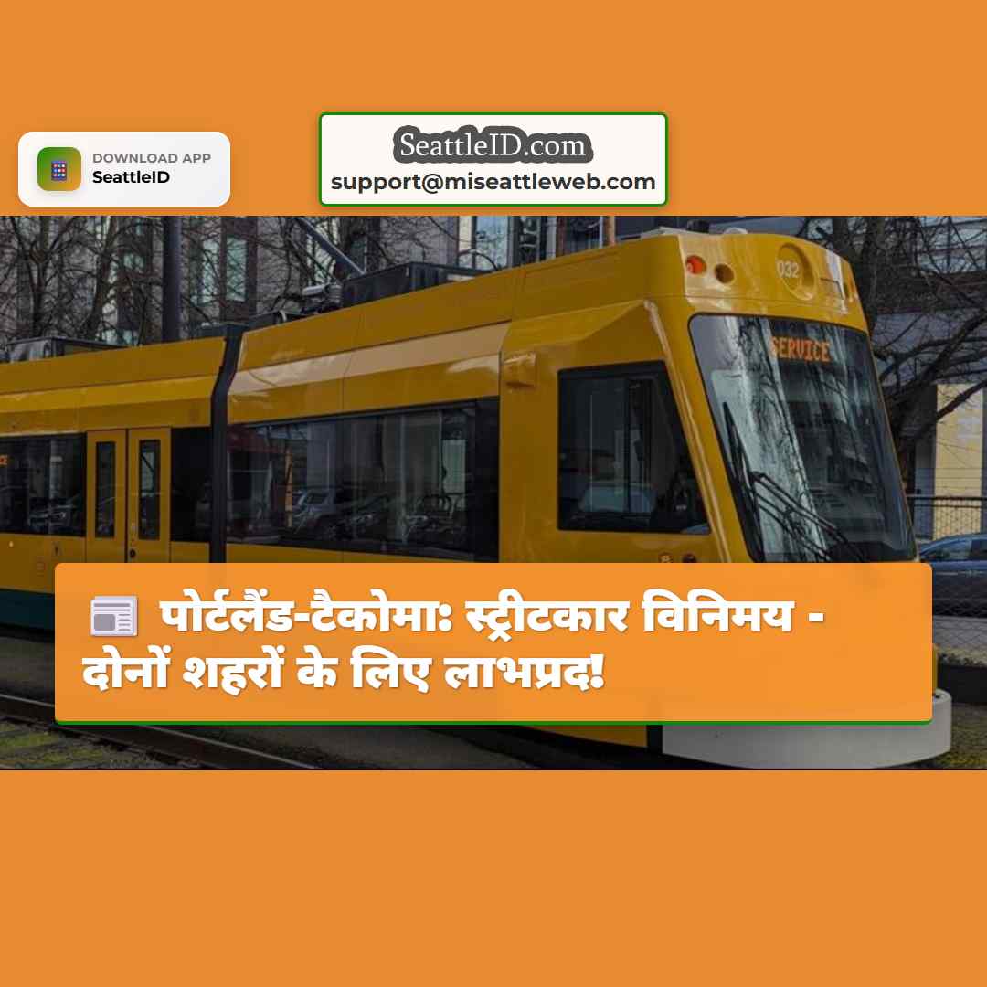 पोर्टलैंड-टैकोमा: स्ट्रीटकार विनिमय - दोनों शहरों