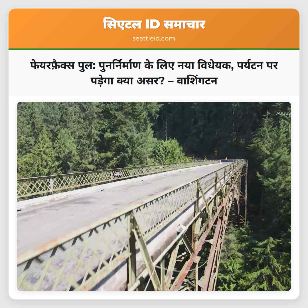 फेयरफ़ैक्स पुल: पुनर्निर्माण के लिए नया विधेयक,