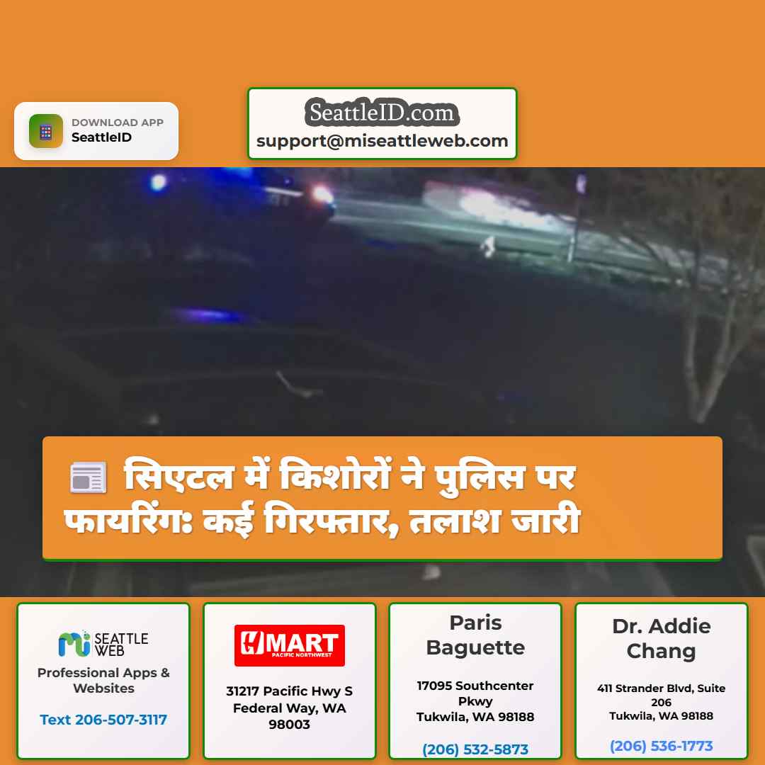 सिएटल में किशोरों ने पुलिस पर फायरिंग: कई