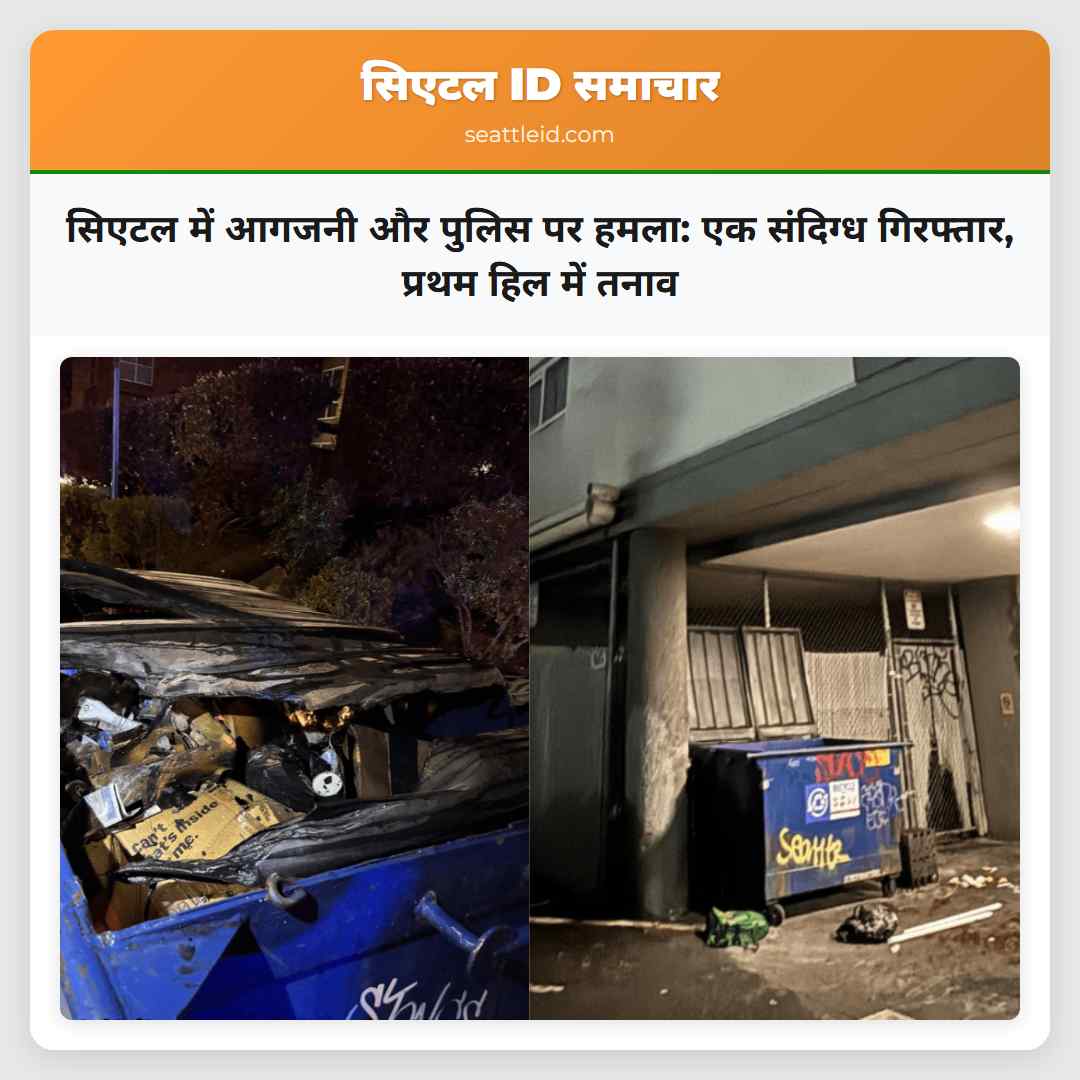 सिएटल में आगजनी और पुलिस पर हमला: एक संदिग्ध