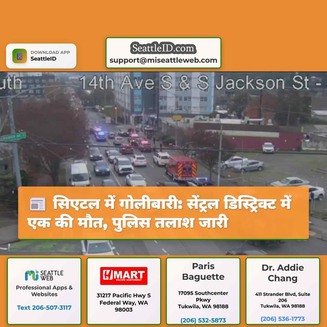 सिएटल में गोलीबारी: सेंट्रल डिस्ट्रिक्ट में एक की
