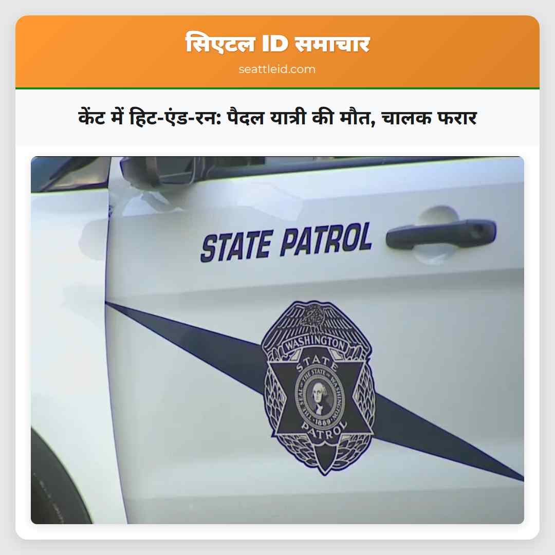 केंट में हिट-एंड-रन: पैदल यात्री की मौत, चालक फरार