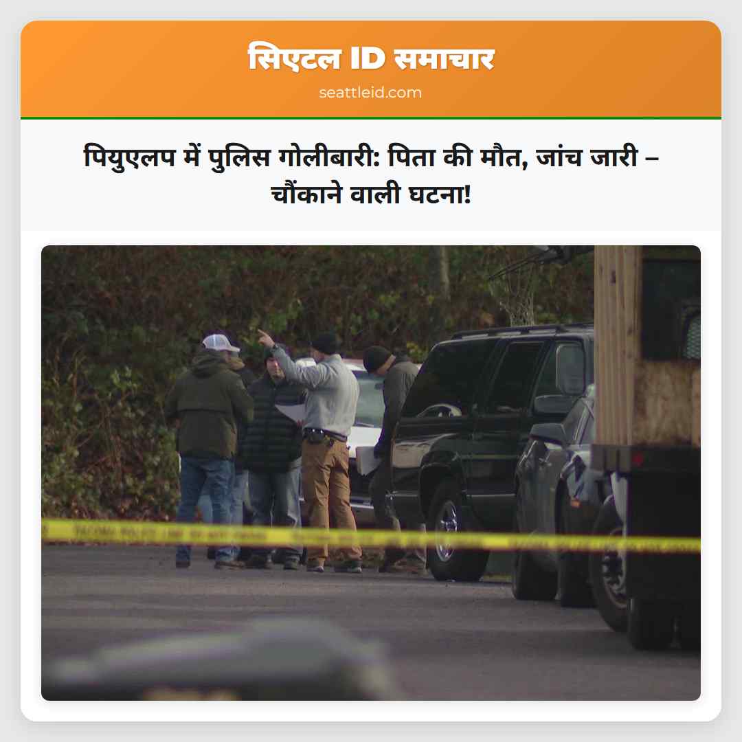 पियुएलप में पुलिस गोलीबारी: पिता की मौत, जांच