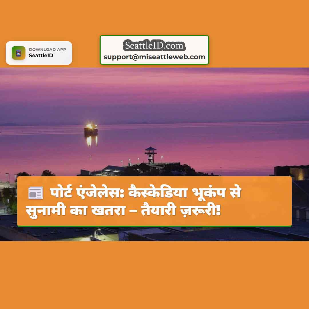 पोर्ट एंजेलेस: कैस्केडिया भूकंप से सुनामी का खतरा