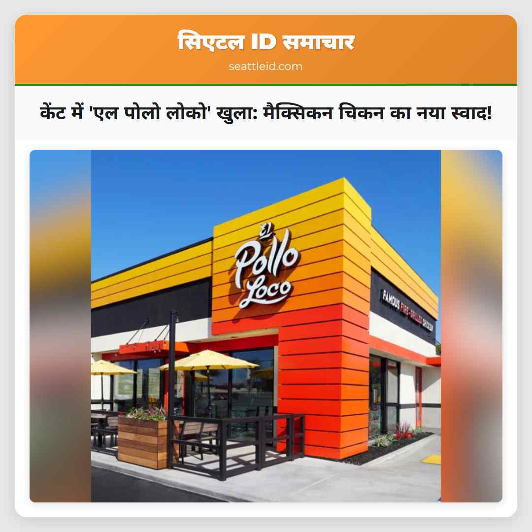 केंट में 'एल पोलो लोको' खुला: मैक्सिकन चिकन का