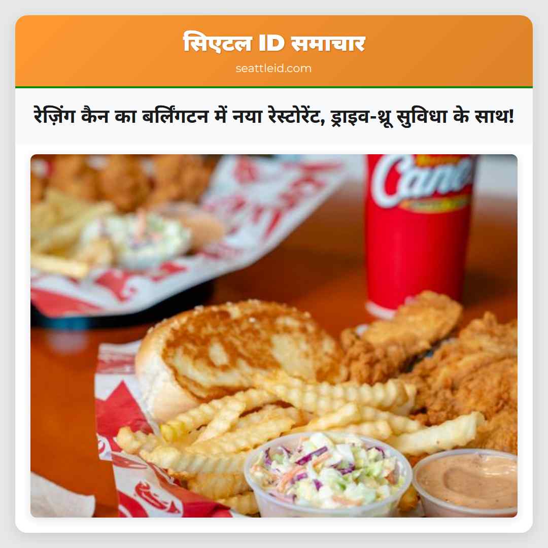 रेज़िंग कैन का बर्लिंगटन में नया रेस्टोरेंट,