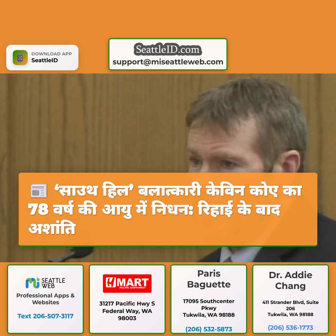 ‘साउथ हिल’ बलात्कारी केविन कोए का 78 वर्ष की आयु