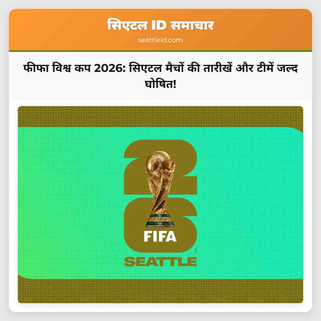 फीफा विश्व कप 2026: सिएटल मैचों की तारीखें और